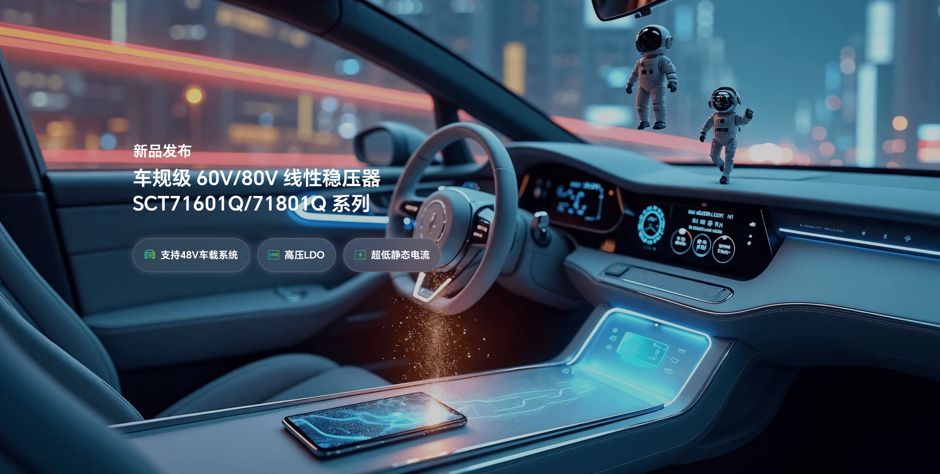 新品宣布 | 提前为48V系统选择一款高性能LDO，，，让你赢在起跑线！！