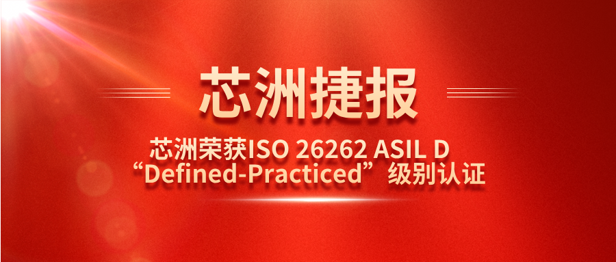 918博天堂科技功效清静治理系统（SafeCT）荣获ISO 26262 ASIL D “Defined-Practiced”级别认证！